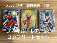 ドラゴンボールダイバーズ 9弾 SR以下コンプセット