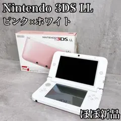 【ほぼ新品】ニンテンドー 3DS LL 本体 ピンク×ホワイト 任天堂 ゲーム機