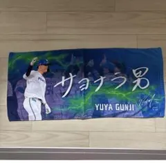 北海道日本ハムファイターズ 郡司裕也 サヨナラ男 応援フェイスタオル