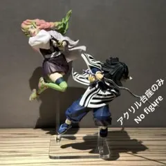 ※アクリル台座+支柱のみ 鬼滅の刃　甘露寺蜜璃　伊黒小芭内　フィギュア2体用台座