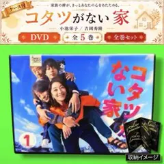 ケース付 コタツがない家 DVD 全5巻　全巻セット　小池栄子 主演　レンタルのサムネイル