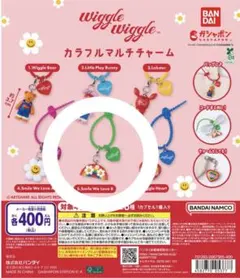 Wiggle Wiggle カラフルマルチチャーム ガチャ