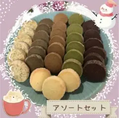 ディアマンクッキー8種 アソートセット24-31