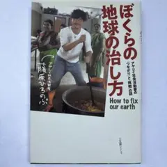 ぼくらの地球の治し方