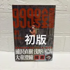 999号室 1巻 南賀なん 小学館 未来屋書店特典 新品未開封 - メルカリ