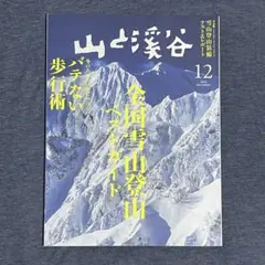 山と渓谷 2025 12月