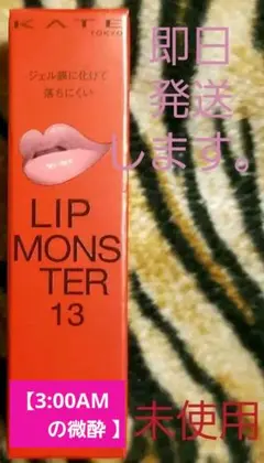 「新品・ピンク系色」ケイト リップモンスター 13【3:00AMの微酔】