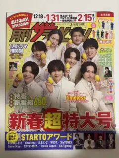 timelesz切り抜き 月刊ザテレビジョン 2026 No.375 2月号