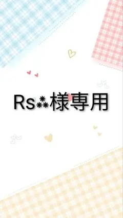 Rs⁂様 リクエスト 2点 まとめ商品
