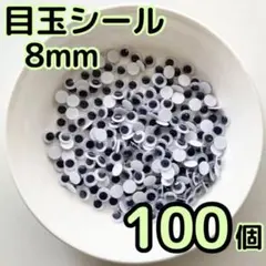 目玉シール 8mm 100個 あみぐるみ おばけ ソックモンキー ハロウィン