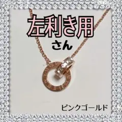 超カワ❤️左利きさん用♡英数字とジルコニアのネックレス♡サージカルステンレス製