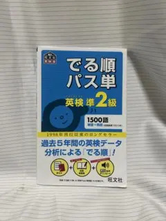 でる順パス単 英検準2級
