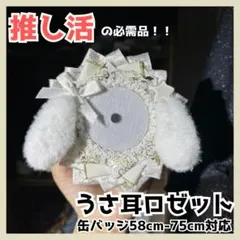ロゼット　たれみみ　うさぎ　ホワイト 缶バッジ　痛ロゼット　痛バッグ　かわいい