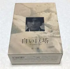 ケース付 白い巨塔 DVD 全8巻 全巻セット 唐沢寿明/江口洋介 - メルカリ
