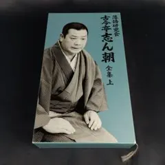 落語研究会　古今亭志ん朝　全集　上・下セット 81sIdVLXPRL._AC_UF350,