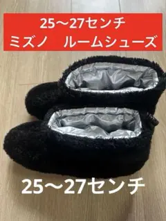 25〜27センチ　MIZUNOボアルームブーツ　ミズノ　ブラック　ルームシューズ