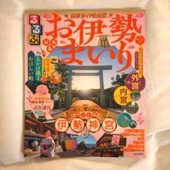 るるぶお伊勢まいり