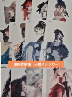 国内作家様　人物ステッカー　おすそわけ②