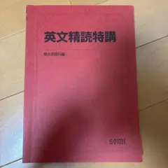 2024年度駿台夏期講習 英文精読特講【竹岡広信】プリント完備 - メルカリ