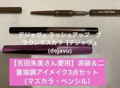 【吉田朱里さん愛用】涙袋＆二重強調アイメイク3点セット（マスカラ・ペンシル）のサムネイル