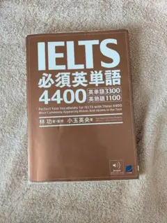 IELTS 必須英単語 4400