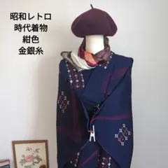 昭和レトロ　時代着物　艶々　紺色　金銀糸　映え　和洋折衷コーデ