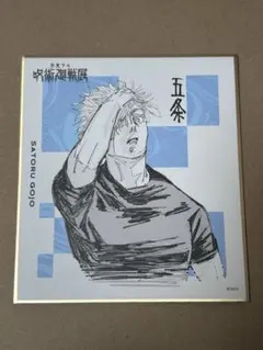 芥見下々 呪術廻戦展 色紙コレクション 五条悟 - メルカリ