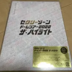 セクシーゾーン　ドームツアー2022 ザ・ハイライト