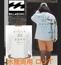 ビラボン BILLABONG 水陸両用 ロンT 長袖 ラッシュガード