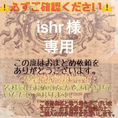 ishr様 リクエスト 2点 まとめ商品