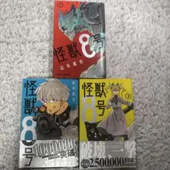 怪獣8号　漫画　3巻セット