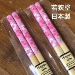 【新品未開封】箸 若狭塗 お箸 ピンク 22.5cm 日本製 2膳まとめて
