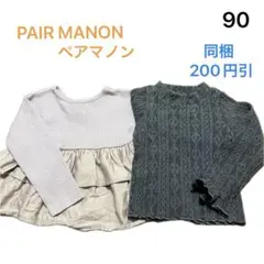 No089★長袖トップス ロンティ 90cm 2枚セット ペアマノン