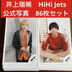 井上瑞稀　公式写真　86枚セット　HiHi Jets KEY TO LIT