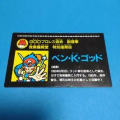 2026年最新】ガムラツイスト ベン・K・ゴッドの人気アイテム - メルカリ