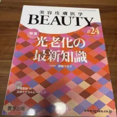 美容皮膚医学 BEAUTY #24