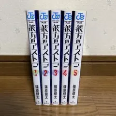 2026年最新】彼方のアストラ 全5巻セットの人気アイテム - メルカリ
