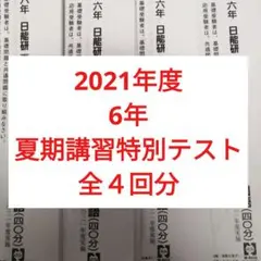 2026年最新】日能研 6年 夏期講習の人気アイテム - メルカリ