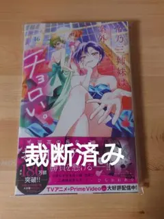 【裁断済】帝乃三姉妹は案外、チョロい。 16