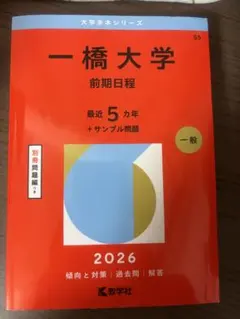 2026年最新】一橋大学 赤本の人気アイテム - メルカリ