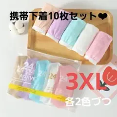 使い捨て下着 3XLサイズ 10枚セット大きいサイズ