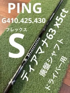 ALTA JCB PING G400 1W用シャフト FLEX S - メルカリ