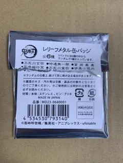 鬼滅の刃　冨岡義勇 レリーフメタル缶バッジ AGF2023