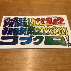 PRIME HITZ 802 ステッカー コブクロ & KIYOMI ２枚