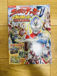 ウルトラマンデッカー & ブルトラヒーロー あそべるずかん