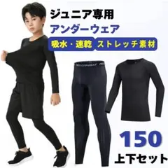 アンダーウェアー　ジュニア　150　コンプレッション　インナー　キッズ