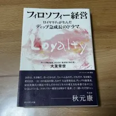 【猫かじり跡あり】フィロソフィー経営