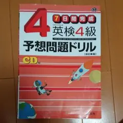 英検4級予想問題ドリル : 7日間完成