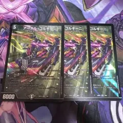 アーテルゴルギーニ　3枚