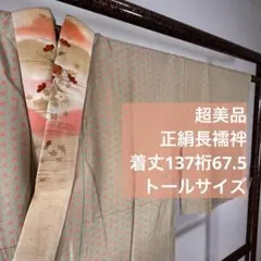 超美品　現代　正絹　長襦袢　袖無双　着物　137　黄緑　刺繍半衿　麻の葉　トール